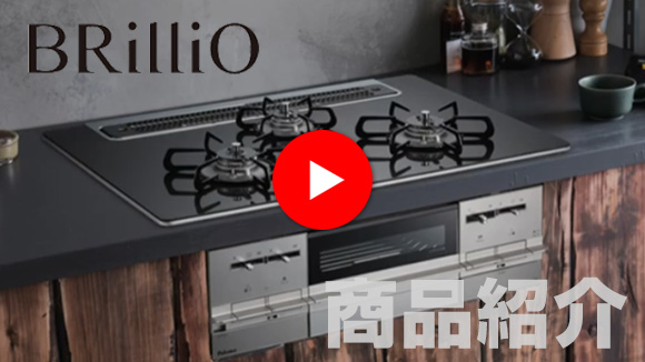 動画：ブリリオ商品説明