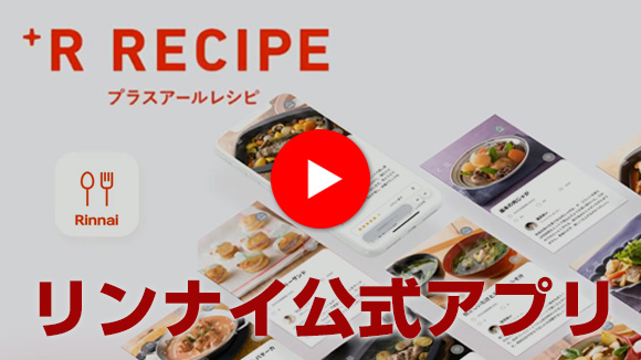 動画：リンナイ：公式アプリ プラスアールレシピ