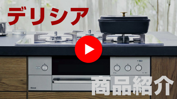 動画：デリシア商品説明