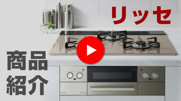 動画：リッセ商品説明