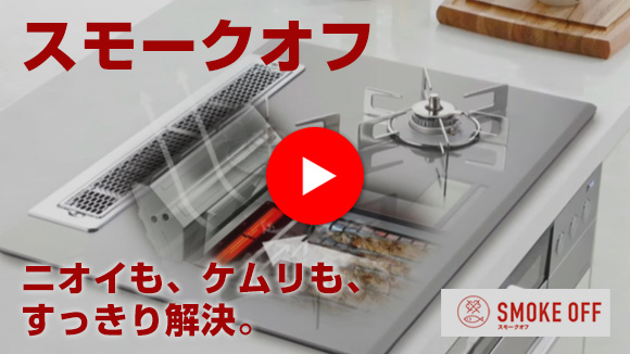 動画：リンナイ：スモークオフ