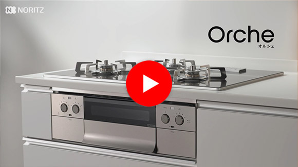 動画：ノーリツ(NORITZ) オルシェシリーズ：製品特長