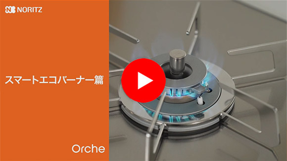 動画：ノーリツ(NORITZ) オルシェシリーズ：スマートエコバーナー