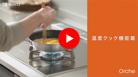 動画：ノーリツ(NORITZ) オルシェシリーズ：温度クック機能