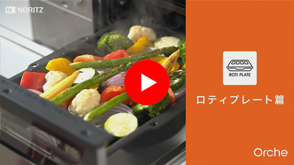 動画：ノーリツ(NORITZ) オルシェシリーズ：ロティプレート