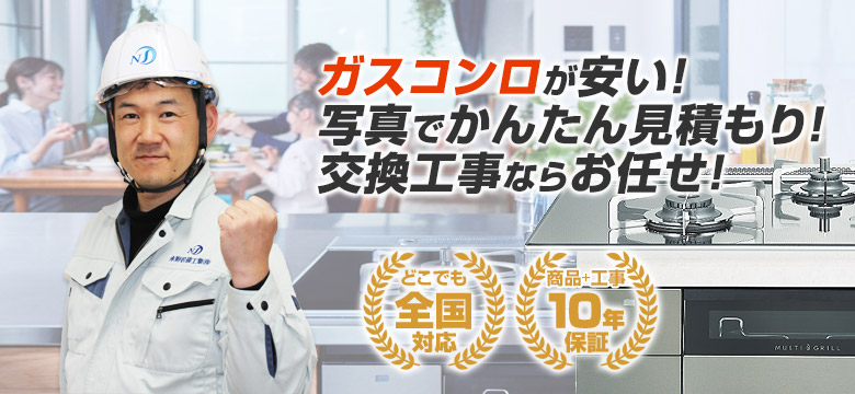 住設ドットコム 料理が楽しくなる！ビルトインガスコンロをお得に交換!
