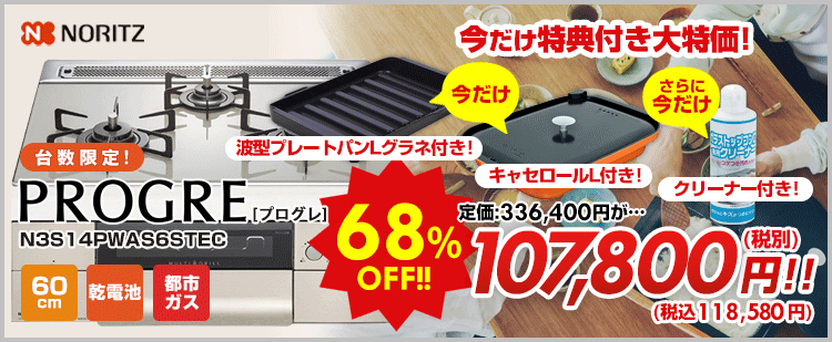 【台数限定】【SALE】ビルトインガスコンロ プログレ