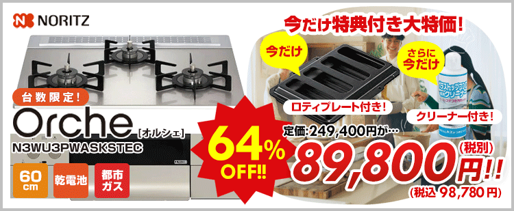 【台数限定】【SALE】ビルトインガスコンロ オルシェ