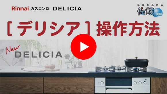 動画：デリシアの基本の操作方法