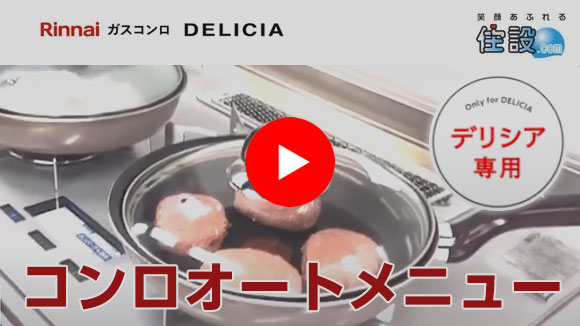 動画：コンロオートメニュー