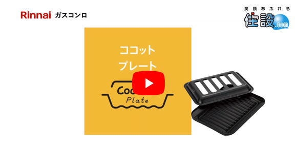 動画：リンナイ：ココットシリーズ