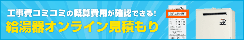 ガス給湯器:オンライン見積もり