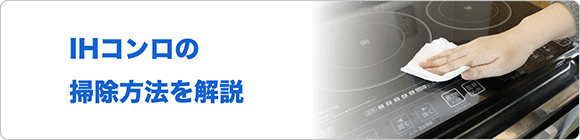 IHコンロの掃除方法を解説