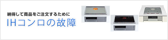 IHコンロの故障について解説