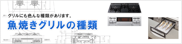 IHコンロの魚焼きグリルの種類