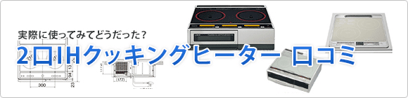 2口IHクッキングヒーターを実際使ってみた口コミをご紹介