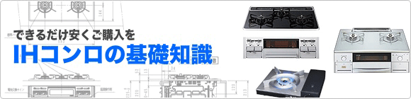 IHコンロの値段とメリットを比較・検討