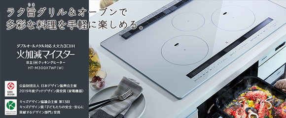 HITACHI (日立）：火加減マイスター