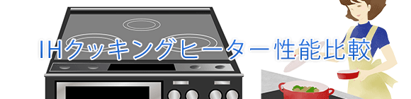 IHコンロの性能比較