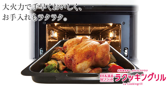 Panasonic (パナソニック）：ラクッキングリル