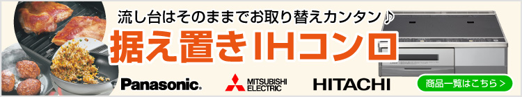 据え置きIHコンロはこちらから