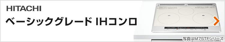 日立 ビルトインIHコンロ：ベーシックグレード紹介