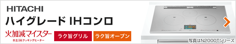 日立 ビルトインIHコンロ：ハイグレード紹介