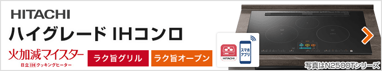 日立 ビルトインIHコンロ：ハイグレード紹介