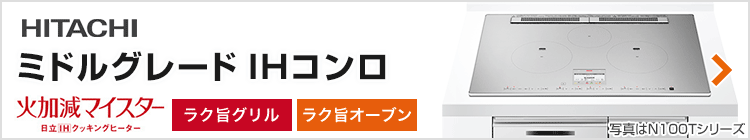 日立 ビルトインIHコンロ：ミドルグレード紹介