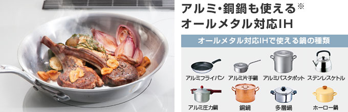 日立 IHコンロ：オールメタル対応IH
