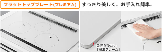 日立 IHコンロ：フラットトッププレートプレミアム