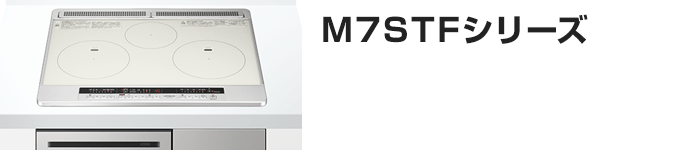 日立 ビルトインIHコンロ：M7STFシリーズの主な機能