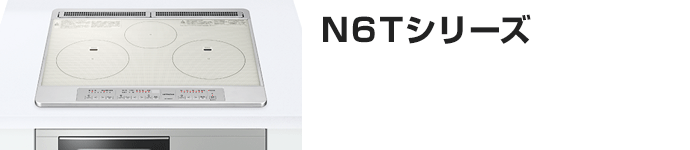 日立 ビルトインIHコンロ：N6Tシリーズの主な機能