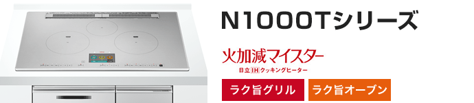 日立 ビルトインIHコンロ：N1000Tシリーズの主な機能