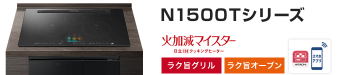 日立 ビルトインIHコンロ：N1500Tシリーズの主な機能
