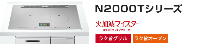 日立 ビルトインIHコンロ：N2000Tシリーズの主な機能
