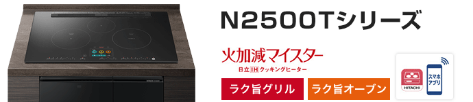 日立 ビルトインIHコンロ：N2500Tシリーズの主な機能