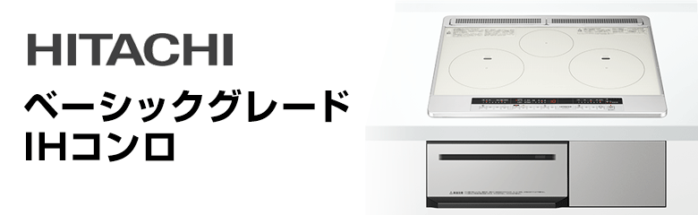 日立 ビルトインIHコンロ(IHクッキングヒーター)：ベーシックグレード