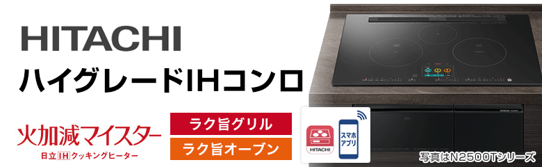 日立 ビルトインIHコンロ(IHクッキングヒーター)：ハイグレード