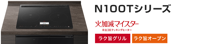 日立 ビルトインIHコンロ：N100Tシリーズの主な機能