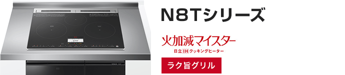 日立 ビルトインIHコンロ：N8Tシリーズの主な機能