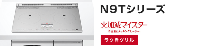 日立 ビルトインIHコンロ：N9Tシリーズの主な機能