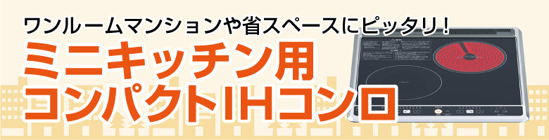 ワンルームマンションや省スペースにピッタリ！ミニキッチン用コンパクトIHコンロ