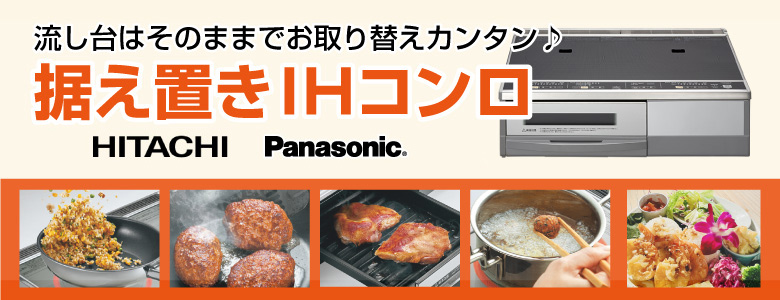 流し台はそのままでお取り替えカンタン！据え置きIHコンロ