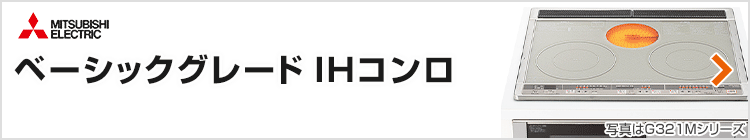 三菱電機 ビルトインIHコンロ：ベーシックグレード紹介