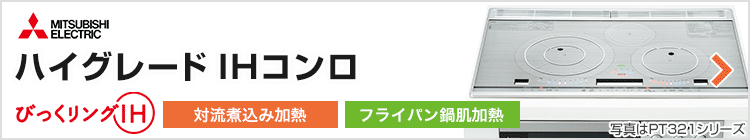 三菱電機 ビルトインIHコンロ：ハイグレード紹介