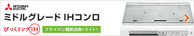 三菱電機 ビルトインIHコンロ：ミドルグレード紹介