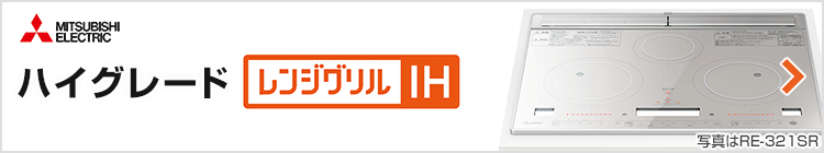 三菱電機 ビルトインIHコンロ：ハイグレード レンジグリルIH紹介