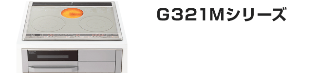 三菱電機 ビルトインIHコンロ：G321シリーズの主な機能