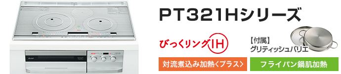 三菱電機 ビルトインIHコンロ：PT321Hシリーズの主な機能
